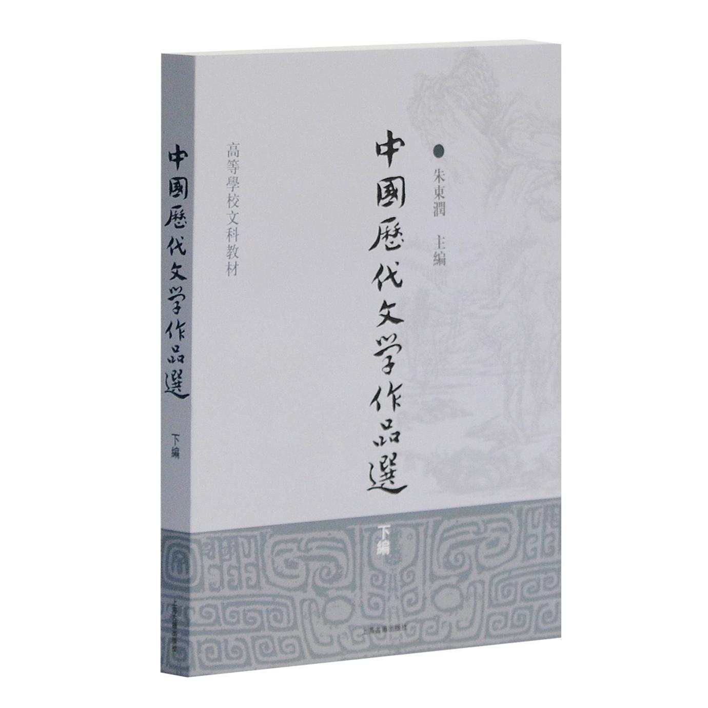 中国历代文学作品选下编高等学校文科教材朱东润9787532547562上海古籍出版社书籍\/杂志\/报纸/法律/高等法律教材