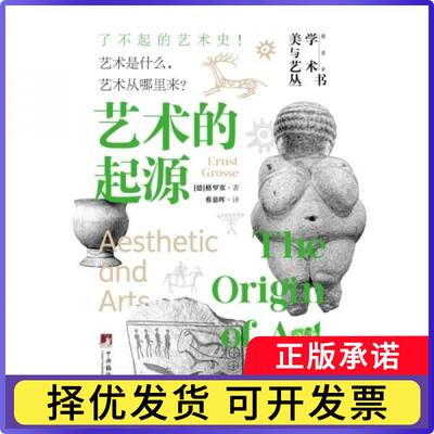 艺术的起源(德) 格罗塞 (Ernst Grosse) , 著9787511748812中央编译出版社书籍\/杂志\/报纸/哲学和宗教/美学