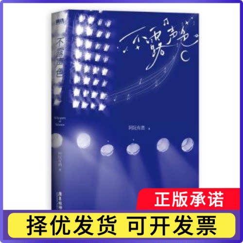 不露声色阿阮有酒著9787557030674广东旅游出版社书籍\/杂志\/报纸/小说/青春/都市/言情/轻小说
