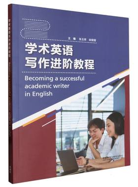 学术英语写作进阶教程(2023)张玉荣、田丽丽、CHRIS COOKSON、ANTHONY RYAN9787521337068外语教研
