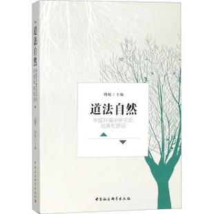 社书籍 杂志 报纸 道法自然 农业技术 视角和路径周琼主编9787520319409中国社会科学出版 工业 工业技术 中国环境史研究