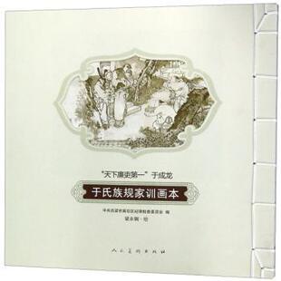 于氏族规家训画本:“天下廉吏”于成龙吕梁市离石区纪律检查委员会9787102076911人民美术出版社