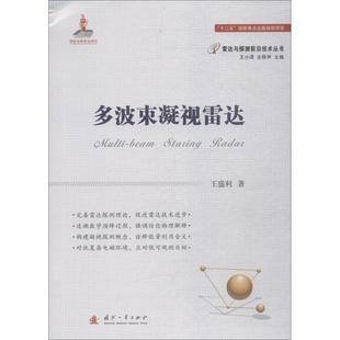 杂志 社书籍 报纸 工业 化学工业 多波束凝视雷达 农业技术 雷达与探测前沿技术丛书王盛利9787118114584国防工业出版