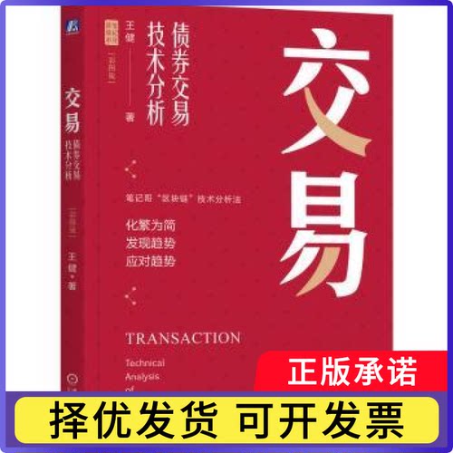 交易:债券交易技术分析:technical analysis of bond trading:彩图版王健著9787111742968机械工业出版社