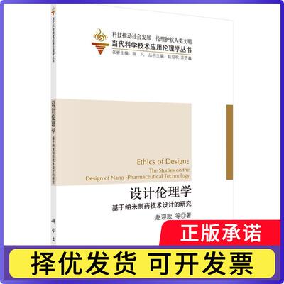 设计伦理学:基于纳米制药技术设计的研究:the studies on the design of nano-pharmaceutical technology赵迎欢 等9787030489265