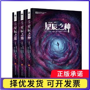 星辰之舞+星辰之种+星辰之思共3册(加拿大)斯派德·罗宾逊//珍妮·罗宾逊|责编:宋齐//姚海军|总主编:姚海军|译者:郝宇翔图片