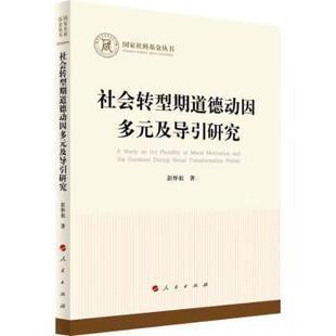 社会转型期道德动因多元及导引研究彭怀祖9787010268972人民出版社书籍\/杂志\/报纸/哲学和宗教/中国哲学