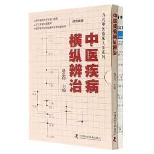 医学卫生 报纸 中医 杂志 中医疾病横纵辨治赵忠印9787504689573中国科学技术书籍