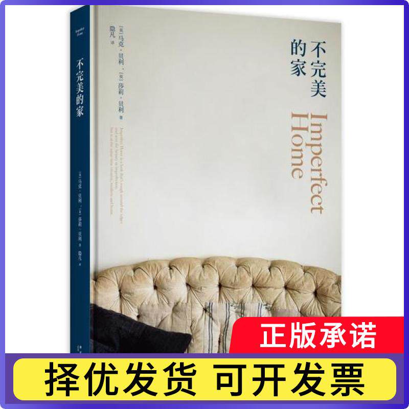不完美的家(精)[英]马克˙贝利，[英]莎莉˙贝利 著; 隐凡 译;9787513340953新星出版社书籍\/杂志\/报纸/生活/家居装修书籍