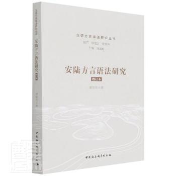 安陆方言语法研究盛银花9787520396455中国社会科学出版社书籍\/杂志\/报纸/外语/语言文字/实用英语/生活英语