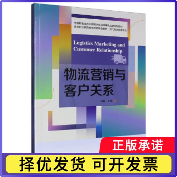 物流营销与客户关系赵鑫主编9787565456664东北财经大学出版社书籍\/杂志\/报纸//教材/教辅//社会实用教材