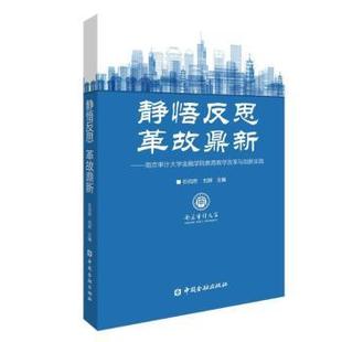 刘妍主编9787522021119中国金融出版 南京审计大学金融学院教育教学改革与创新实践石岿然 社 革故鼎新 静悟反思