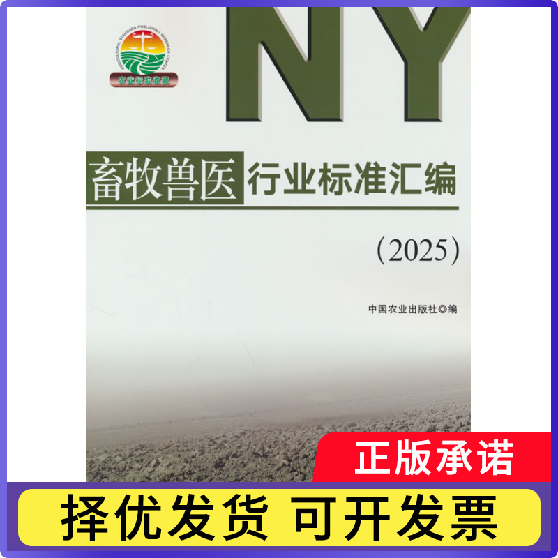 畜牧兽医行业标准汇编(2025)中国农业出版社9787109326330中国农业出版社书籍\/杂志\/报纸/工业/农业技术/农业/园艺