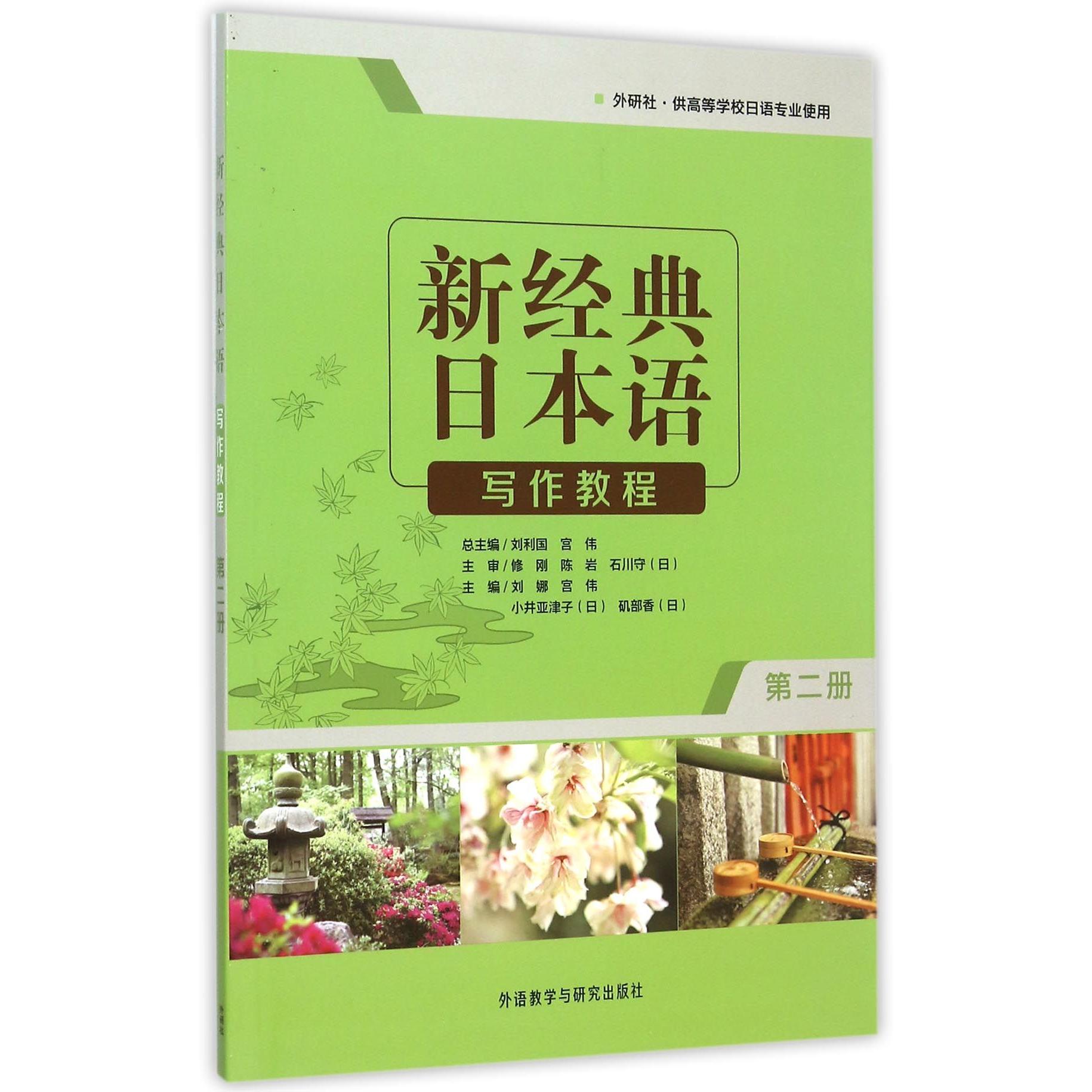新经典日本语写作教程(第2册外研社供高等学校日语专业使用)编者:刘娜//宫伟//(日)小井亚津子//矶部香|总主编:刘利国//宫伟