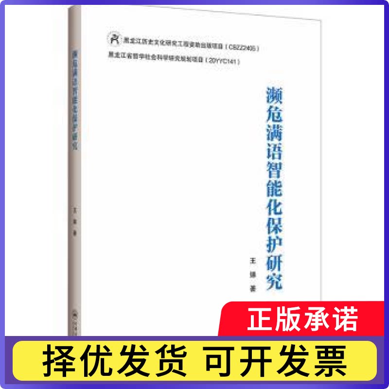 濒危满语智能化保护研究王娣著9787566148087哈尔滨工程大学出版社书籍\/杂志\/报纸/外语/语言文字/中国少数民族语言/汉藏语系图片