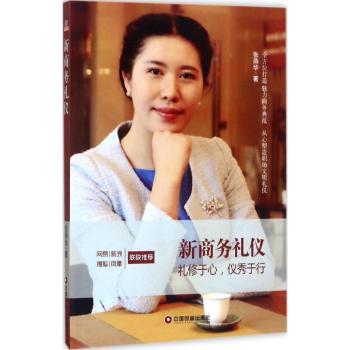 新商务礼仪:礼修于心，仪修于行张燕华著9787504764874中国财富出版社书籍\/杂志\/报纸/自我实现/励志/礼仪