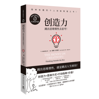 创造力:跳出思维惯去思考吉姆·兰德尔9787572608704湖南文艺出版社书籍\/杂志\/报纸/自我实现/励志/成功