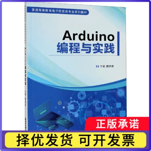 Arduino编程与实践(普通高等教育电子信息类专业系列教材)不详9787560573915西安交通大学出版社图片