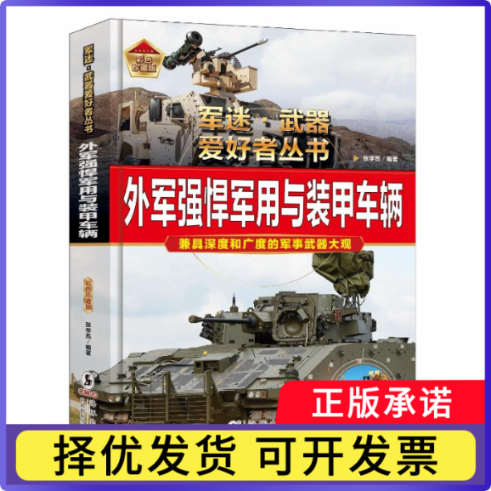 外军强悍军用与装甲车辆张学亮, 编著9787511076021海豚出版社书籍\/杂志\/报纸/儿童读物/童书/科普百科