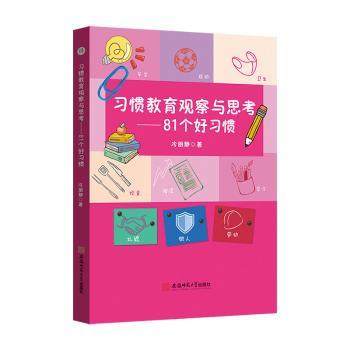 习惯教育观察与思考:81个好习惯冷朋静著9787567659810安徽师范大学出版社书籍\/杂志\/报纸/社会科学/教育/教育普及,书籍/杂志/报纸,教育/教育普及,淘宝优惠券,粉丝福利购,淘宝优惠卷