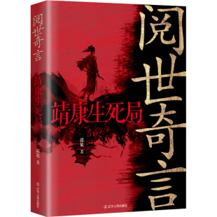 杂志 社书籍 报纸 文学 当代文学 阅世奇言 现代 靖死局郭策著9787205113186辽宁人民出版