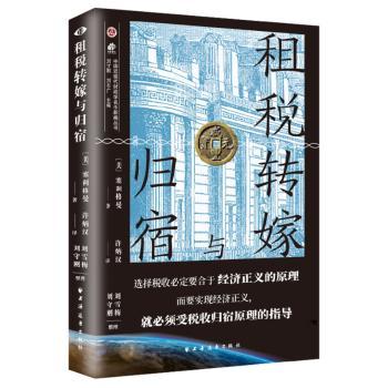 租税转嫁与归宿(美)塞利格曼著;许炳汉译;刘雪梅,刘守刚整理 著9787547620083上海远东出版社书籍\/杂志\/报纸/经济/各部门经济