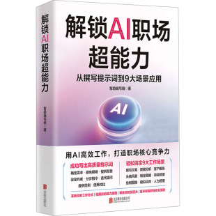 解锁AI职场超能力：从撰写提示词到9大场景应用智趋编写组 公司 著9787559682031北京联合出版