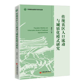 传统农区人口流动与城镇化模式研究刘岱宁9787513669931中国经济出版社书籍\/杂志\/报纸/经济/经济理论