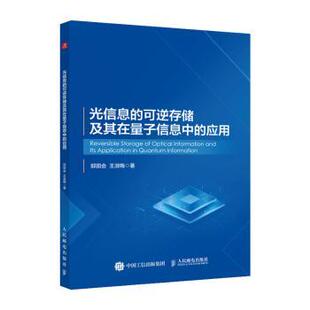 光信息的可逆存储及其在量子信息中的应用邱田会，王淑梅著9787115616395人民邮电出版社书籍\/杂志\/报纸/工业/农业技术/电信通信