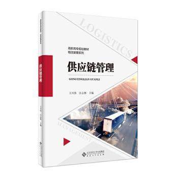 供应链管理王兴伟，汪志林主编9787566421548安徽大学出版社书籍\/杂志\/报纸/管理/生产与运作管理,书籍/杂志/报纸,生产与运作管理,淘宝优惠券,粉丝福利购,淘宝优惠卷