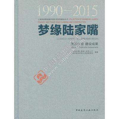 梦缘陆家嘴:1990-2015:1990-2015:第五分册:Volume Ⅴ:建设成果:Construction achievements