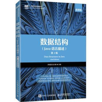 数据结构：Java语言描述：微课版罗福强,赵力衡9787115595393人民邮电出版社书籍\/杂志\/报纸//教材/教辅//教材/大学教材