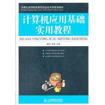 计算机应用基础实用教程魏功,李莹9787115273772人民邮电出版社书籍\/杂志\/报纸/计算机/网络/计算机理论和方法（新）