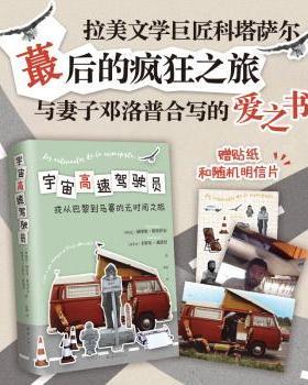 宇宙高速驾驶员:o un viaje atemporal Paris-Marsella(阿根廷)胡里奥·科塔萨尔,(加)卡罗尔•邓洛普 著 庄妍 译9787573508966