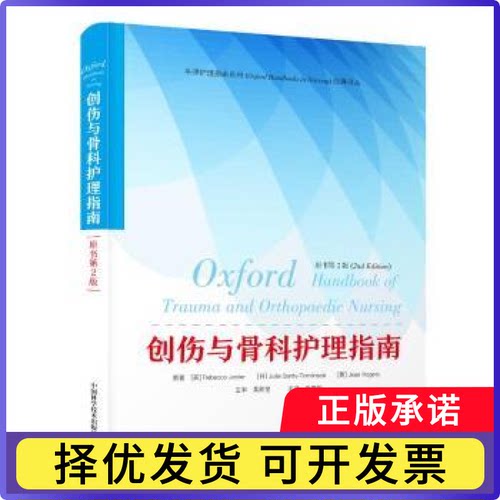 创伤与骨科护理指南(英)Rebecca Jester，(丹)Julie Santy-Tomlinson，(英)Jean Rogers原著9787523603956中国科学技术出版社