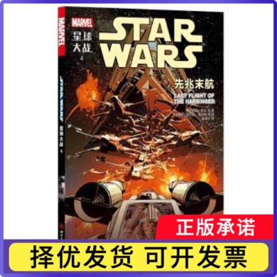 星球大战:4:4:先兆末航:Last fight of the harbinger[美] 贾森·阿龙　 等 著，[墨西哥] 豪尔赫·莫利纳　 等 绘，赵璞玉 译