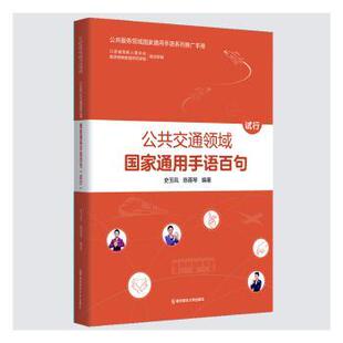 公共交通领域通用手语百句：试行：：史玉凤，陈蓓琴编著9787565156168南京师范大学出版社