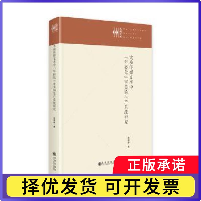 大众传媒文本中“年轻化”审美的生产系统研究吴亭静著9787522520568九州出版社书籍\/杂志\/报纸/社会科学/传媒出版