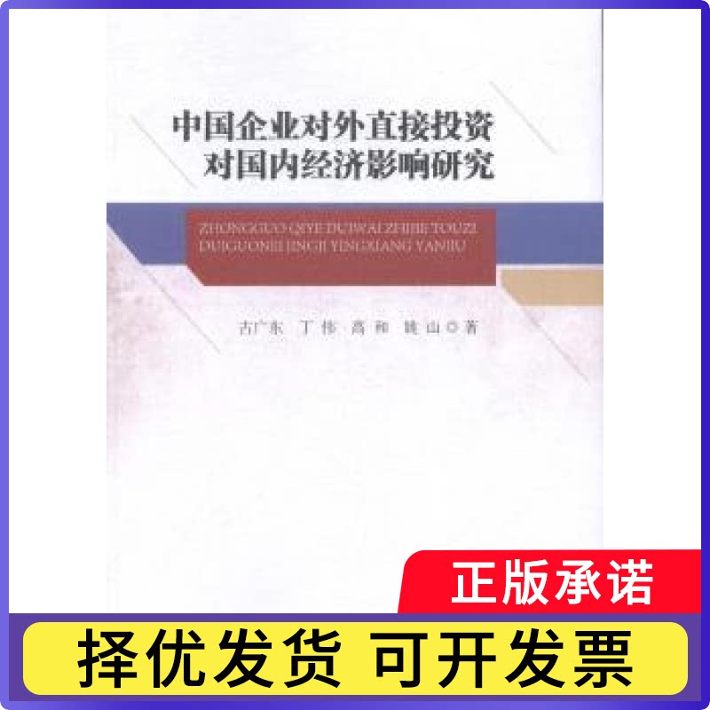 中国企业对外直接对国内经济影响研究古广东[等]著9787516196830中国社会科学出版社书籍\/杂志\/报纸/经济/国内贸易经济图片