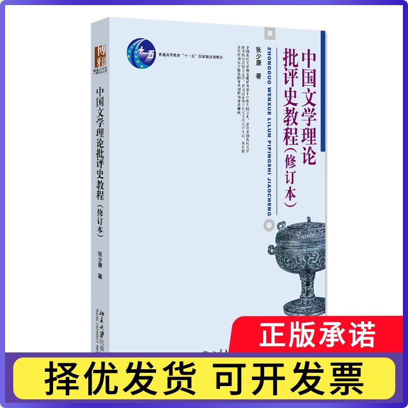 中国文学理论批评史教程(修订本)张少康9787301190265北京大学出版社书籍\/杂志\/报纸//教材/教辅//教材/大学教材图片