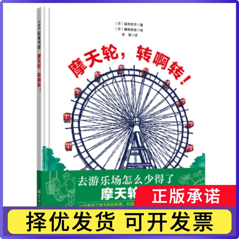 摩天轮，转啊转！：：：(日)福井优子著9787571426781北京科学技术出版社书籍\/杂志\/报纸/儿童读物/童书/绘本/图画书/少儿动漫书