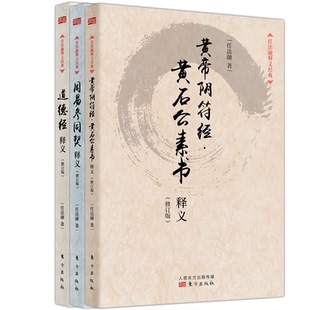 周易参同契释义+黄帝阴符经黄石公素书释义+道德经释义任法融|责编:贺方//王萌9787506046022东方