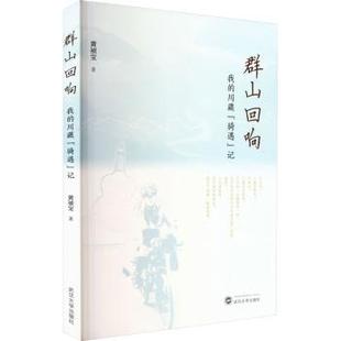 群山回响——我的川藏“骑遇”记黄祯宝著9787307236196武汉大学出版社书籍\/杂志\/报纸/文学/现代/当代文学