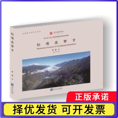 秘境高黎贡鲁韬9787513061216知识产权出版社书籍\/杂志\/报纸/小说/小说