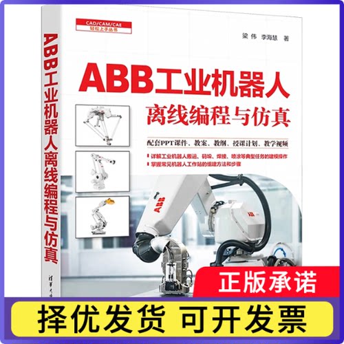 ABB工业机器人离线编程与梁伟, 李海慧著9787302693185清华大学出版社书籍\/杂志\/报纸/计算机/网络/计算机软件工程（新）