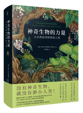 生物的力量：大自然如何悄悄爱人类安妮·斯韦德鲁普-蒂格松 （ Anne Sverdrup-Thygeson）9787549638116文汇出版社