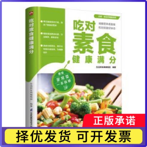 吃对素食健康满分生活新实用编辑部编著9787571337193江苏凤凰科学技术出版社书籍\/杂志\/报纸/保健/心理类书籍/家庭医生