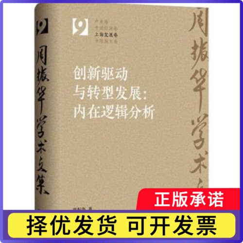 创新驱动与转型发展:内在逻辑分析周振华著9787543234710格致出版社书籍\/杂志\/报纸/经济/经济理论