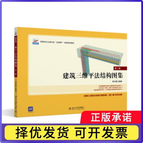 建筑三维平法结构图集傅华夏编著9787301336434北京大学出版社书籍\/杂志\/报纸//教材/教辅//教材/大学教材