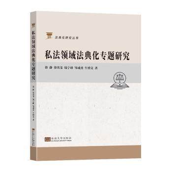 私法领域法典化专题研究徐静9787576609851南南大学出版社有限公司书籍\/杂志\/报纸/法律/学理